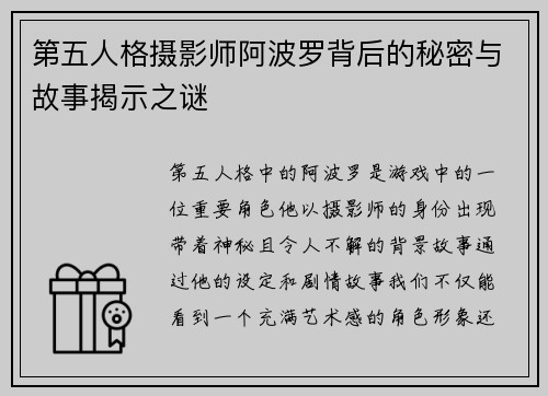 第五人格摄影师阿波罗背后的秘密与故事揭示之谜