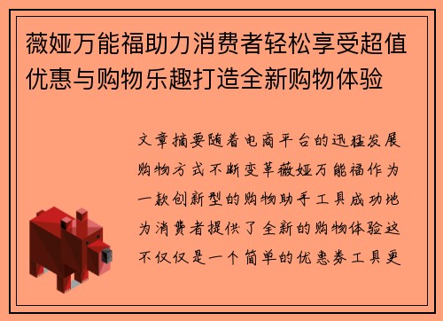 薇娅万能福助力消费者轻松享受超值优惠与购物乐趣打造全新购物体验