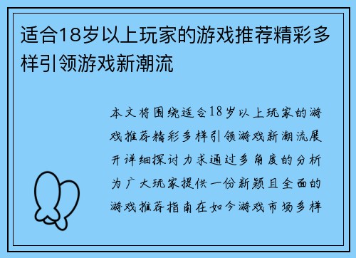 适合18岁以上玩家的游戏推荐精彩多样引领游戏新潮流