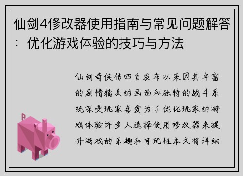 仙剑4修改器使用指南与常见问题解答：优化游戏体验的技巧与方法