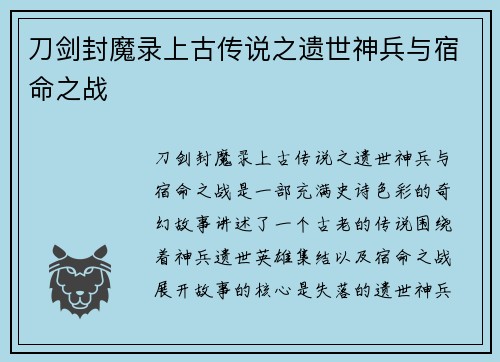 刀剑封魔录上古传说之遗世神兵与宿命之战