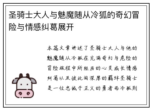 圣骑士大人与魅魔随从冷狐的奇幻冒险与情感纠葛展开