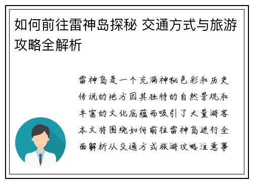 如何前往雷神岛探秘 交通方式与旅游攻略全解析
