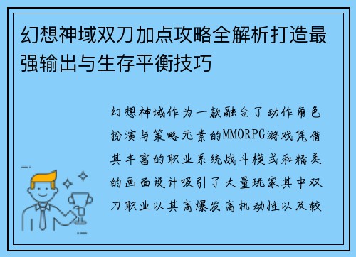 幻想神域双刀加点攻略全解析打造最强输出与生存平衡技巧