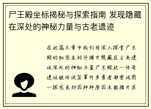 尸王殿坐标揭秘与探索指南 发现隐藏在深处的神秘力量与古老遗迹