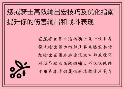 惩戒骑士高效输出宏技巧及优化指南提升你的伤害输出和战斗表现