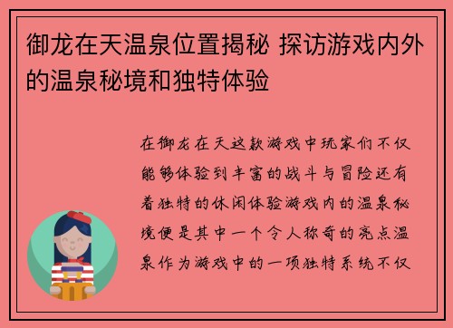 御龙在天温泉位置揭秘 探访游戏内外的温泉秘境和独特体验