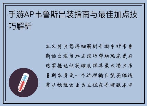 手游AP韦鲁斯出装指南与最佳加点技巧解析