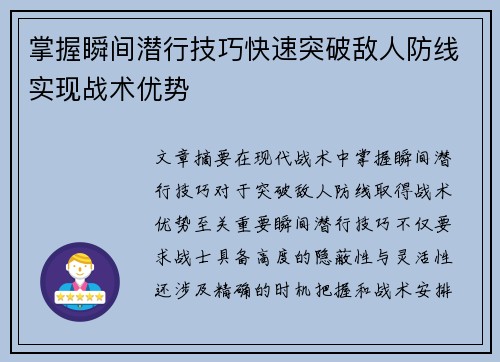 掌握瞬间潜行技巧快速突破敌人防线实现战术优势