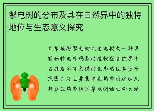 掣电树的分布及其在自然界中的独特地位与生态意义探究