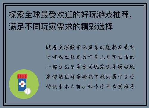 探索全球最受欢迎的好玩游戏推荐，满足不同玩家需求的精彩选择