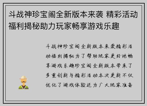 斗战神珍宝阁全新版本来袭 精彩活动福利揭秘助力玩家畅享游戏乐趣