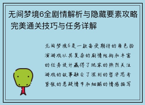 无间梦境6全剧情解析与隐藏要素攻略 完美通关技巧与任务详解