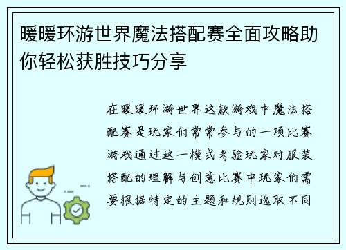 暖暖环游世界魔法搭配赛全面攻略助你轻松获胜技巧分享