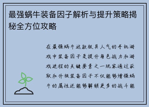 最强蜗牛装备因子解析与提升策略揭秘全方位攻略
