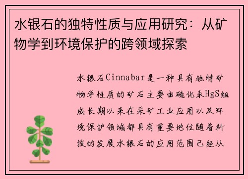 水银石的独特性质与应用研究：从矿物学到环境保护的跨领域探索
