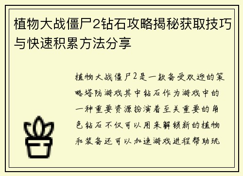植物大战僵尸2钻石攻略揭秘获取技巧与快速积累方法分享