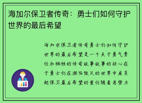 海加尔保卫者传奇：勇士们如何守护世界的最后希望