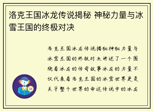 洛克王国冰龙传说揭秘 神秘力量与冰雪王国的终极对决