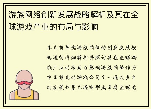 游族网络创新发展战略解析及其在全球游戏产业的布局与影响
