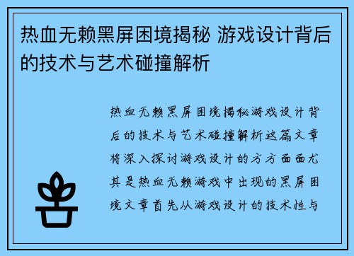 热血无赖黑屏困境揭秘 游戏设计背后的技术与艺术碰撞解析