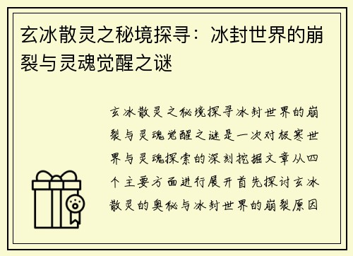 玄冰散灵之秘境探寻：冰封世界的崩裂与灵魂觉醒之谜