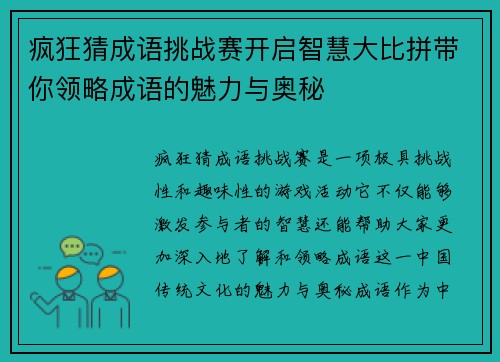 疯狂猜成语挑战赛开启智慧大比拼带你领略成语的魅力与奥秘
