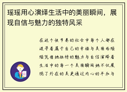 瑶瑶用心演绎生活中的美丽瞬间，展现自信与魅力的独特风采