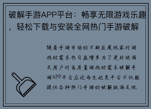 破解手游APP平台：畅享无限游戏乐趣，轻松下载与安装全网热门手游破解版