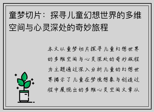 童梦切片:探寻儿童幻想世界的多维空间与心灵深处的奇妙旅程 童梦切片:探寻儿童幻想世界的多维空间与心灵深处的奇妙旅程
