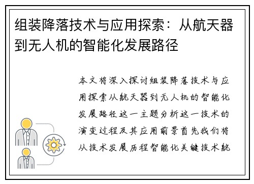 组装降落技术与应用探索:从航天器到无人机的智能化发展路径 组装降落技术与应用探索:从航天器到无人机的智能化发展路径