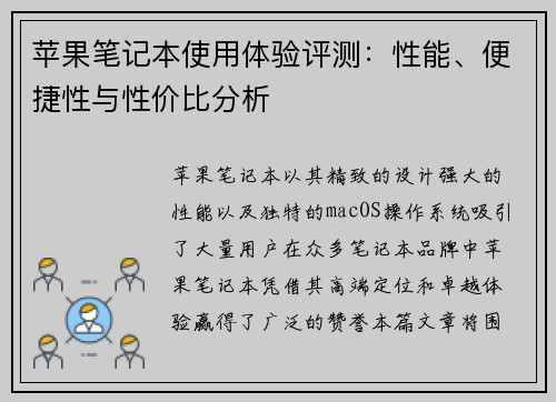 苹果笔记本使用体验评测：性能、便捷性与性价比分析