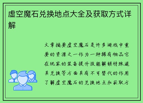 虚空魔石兑换地点大全及获取方式详解 虚空魔石兑换地点大全及获取方式详解