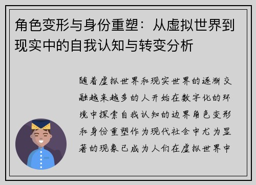 角色变形与身份重塑:从虚拟世界到现实中的自我认知与转变分析 角色变形与身份重塑:从虚拟世界到现实中的自我认知与转变分析