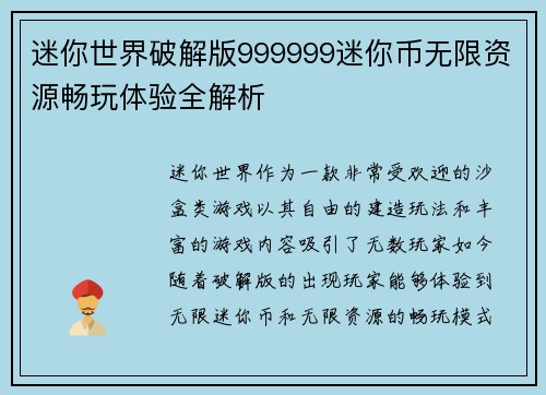 迷你世界破解版999999迷你币无限资源畅玩体验全解析