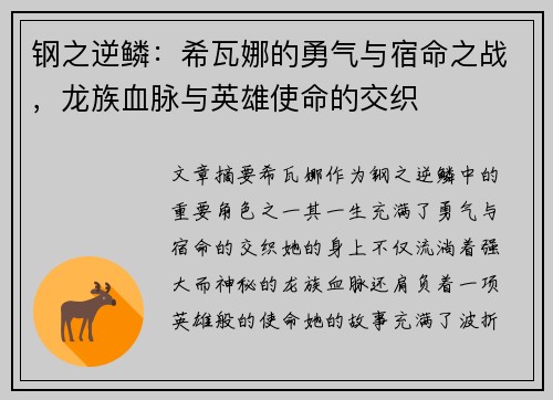 钢之逆鳞:希瓦娜的勇气与宿命之战,龙族血脉与英雄使命的交织 钢之逆鳞:希瓦娜的勇气与宿命之战,龙族血脉与英雄使命的交织