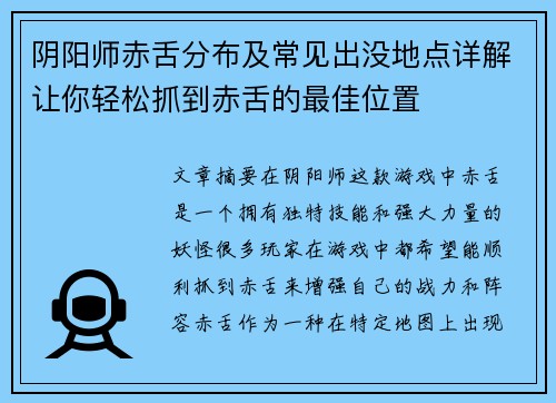 阴阳师赤舌分布及常见出没地点详解让你轻松抓到赤舌的最佳位置