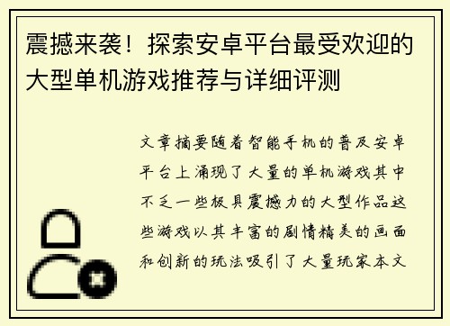 震撼来袭!探索安卓平台最受欢迎的大型单机游戏推荐与详细评测 震撼来袭!探索安卓平台最受欢迎的大型单机游戏推荐与详细评测