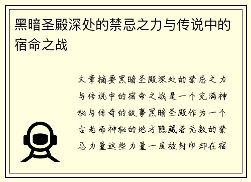 黑暗圣殿深处的禁忌之力与传说中的宿命之战 黑暗圣殿深处的禁忌之力与传说中的宿命之战
