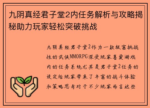 九阴真经君子堂2内任务解析与攻略揭秘助力玩家轻松突破挑战