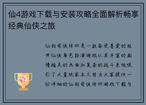 仙4游戏下载与安装攻略全面解析畅享经典仙侠之旅 仙4游戏下载与安装攻略全面解析畅享经典仙侠之旅