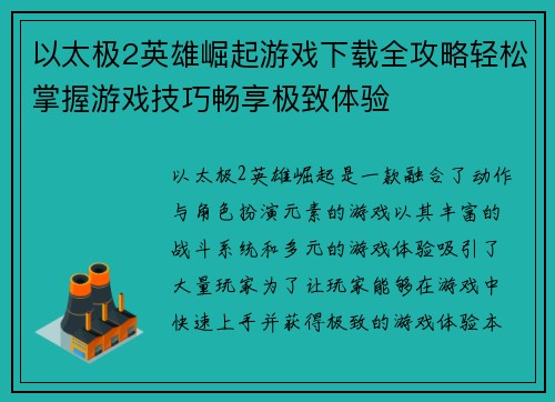 以太极2英雄崛起游戏下载全攻略轻松掌握游戏技巧畅享极致体验
