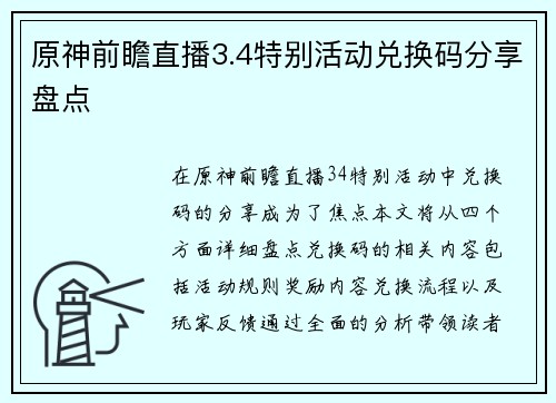 原神前瞻直播3.4特别活动兑换码分享盘点