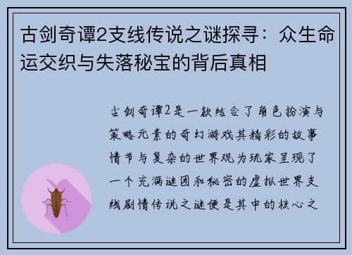 古剑奇谭2支线传说之谜探寻：众生命运交织与失落秘宝的背后真相