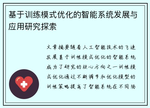 基于训练模式优化的智能系统发展与应用研究探索
