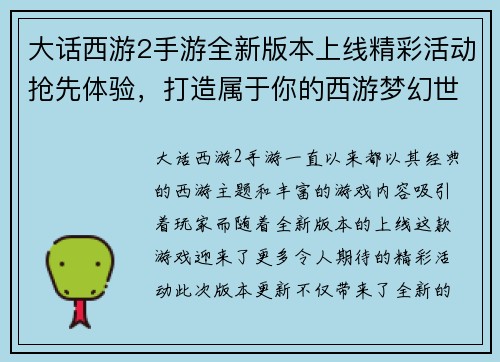 大话西游2手游全新版本上线精彩活动抢先体验，打造属于你的西游梦幻世界
