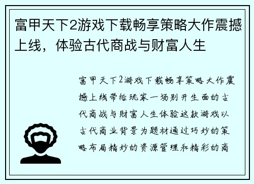 富甲天下2游戏下载畅享策略大作震撼上线，体验古代商战与财富人生