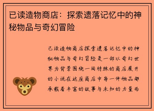 已读造物商店：探索遗落记忆中的神秘物品与奇幻冒险