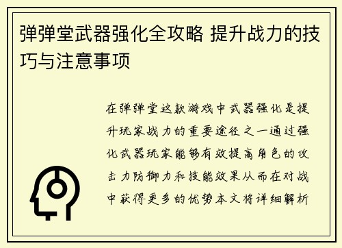 弹弹堂武器强化全攻略 提升战力的技巧与注意事项