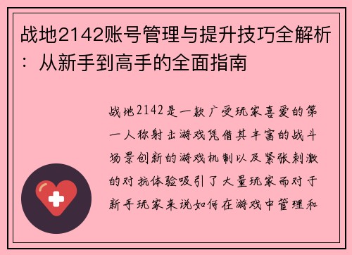 战地2142账号管理与提升技巧全解析：从新手到高手的全面指南